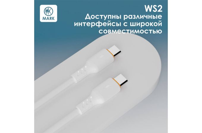 Кабель USB Type-C - Lightning MARK WS2 Белый
