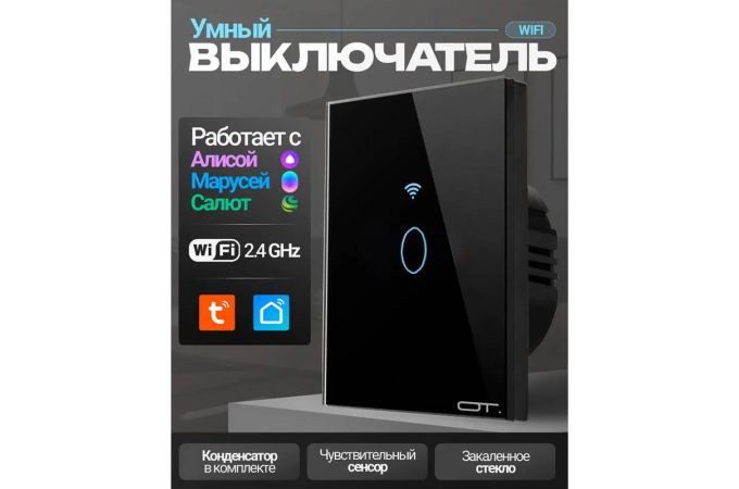 Умный выключатель Орбита OT-HOS12 (1кн,Wi-Fi 2.4 + RF 433MHz, сенсор) Черный