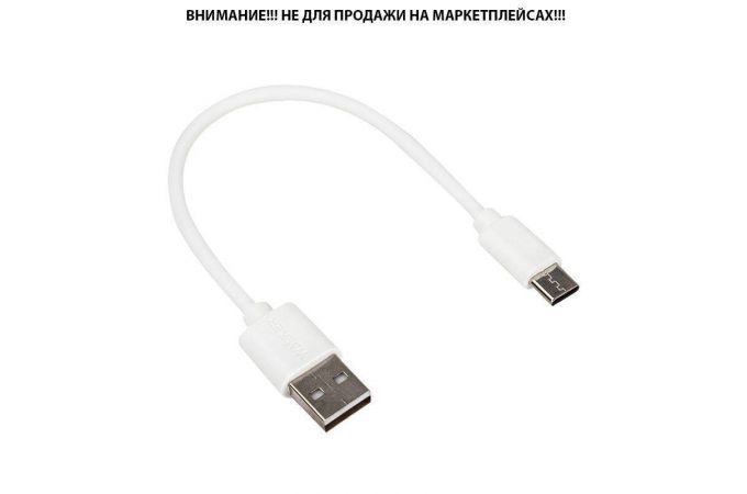 Кабель USB - USB Type-C WALKER C055, 0,2 м, в пакете, белый