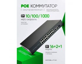 Коммутатор неуправляемый Орбита OT-VNP42 POE (16poe+2lan порта)