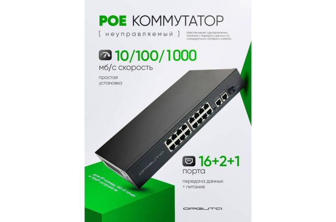 Коммутатор неуправляемый Орбита OT-VNP42 POE (16poe+2lan порта)