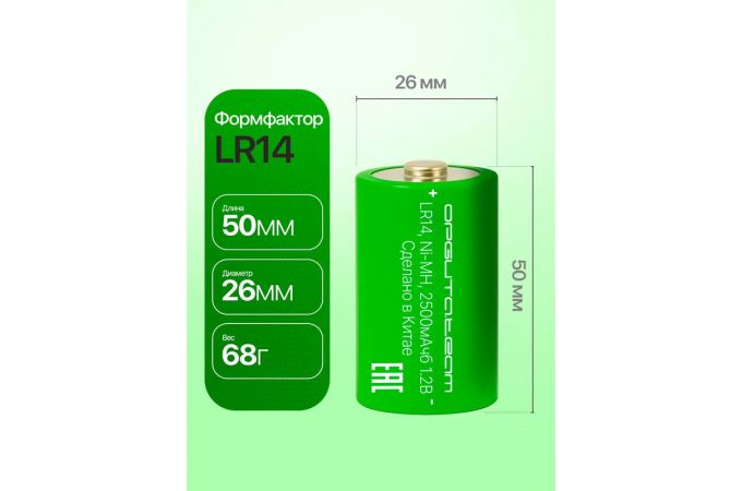 Аккумулятор Орбита LR14 (2500мАч,Ni-Mg,1.2В) (УПАКОВКА 2ШТ)