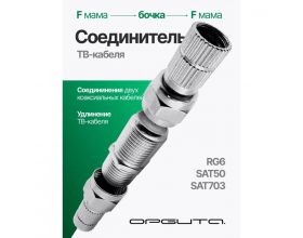 Соединитель ТВ кабеля Орбита OT-AVT21 (Бочка, F разъем 2шт)