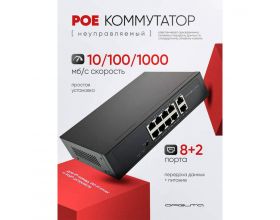 Коммутатор неуправляемый Орбита OT-VNP41 POE (8poe+2lan порта)